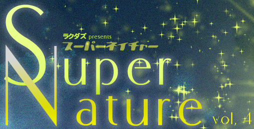 ラクダズpresents「Super Nature vol,4」